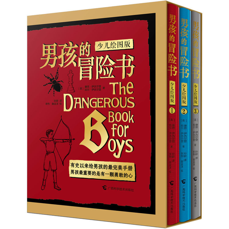 男孩的冒险书(少儿绘图版)(1-3) (英)康恩·伊古尔登,(英)哈尔·伊