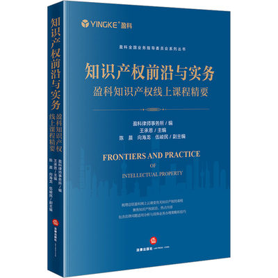 【新华文轩】知识产权前沿与实务 盈科知识产权线上课程精要 法律出版社 正版书籍 新华书店旗舰店文轩官网