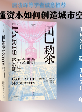 巴黎，资本之都的诞生 (英)大卫·哈维(David Harvey) 著 上海人民出版社 正版书籍 新华书店旗舰店文轩官网