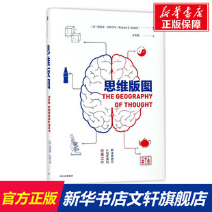 思维版图 (美)理查德·尼斯贝特(Richard Nisbett) 著;李秀霞 译 中信出版社 正版书籍 新华书店旗舰店文轩官网
