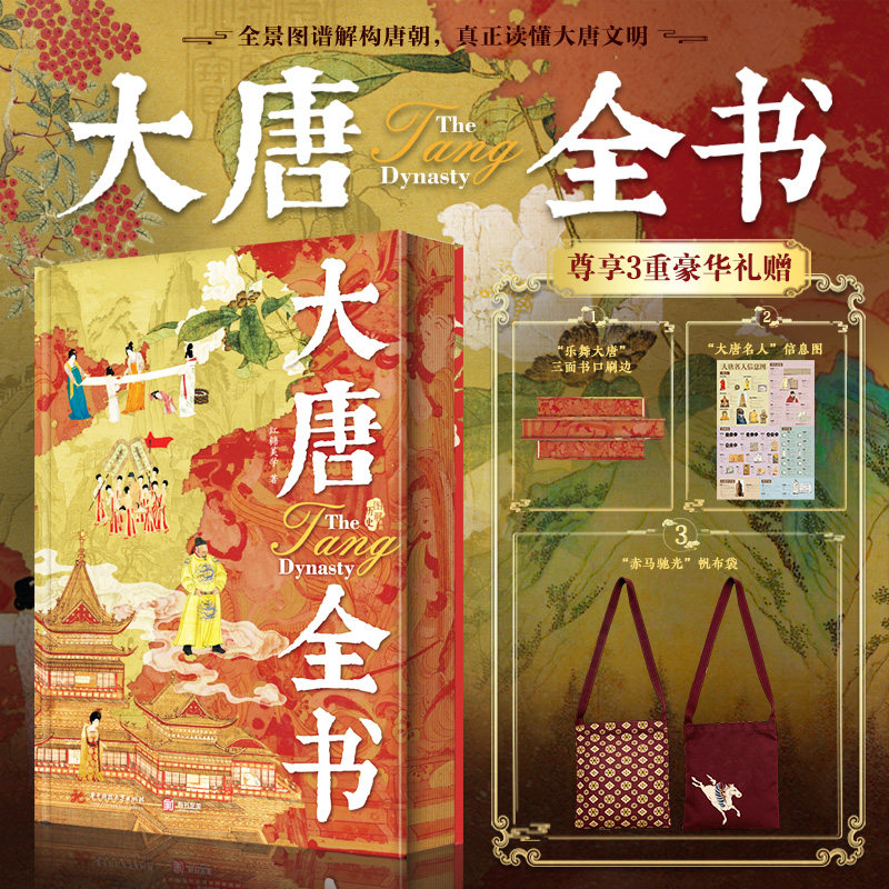 大唐全书 突破传统叙事多维全景解读大唐王朝 历史政策经济文化社会科技军事外交中国王朝史 289年兴衰唐朝历史书籍科普及知识读物图片
