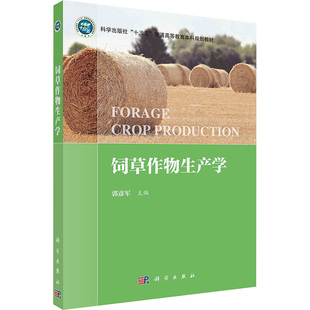 【新华文轩】饲草作物生产学 正版书籍 新华书店旗舰店文轩官网 科学出版社