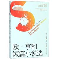 欧.亨利短篇小说选 李文俊 朱碧恒 著 朱碧恒//李文俊 译 外国文学小说畅销书籍正版 辽宁人民出版社 新华书店旗舰店文