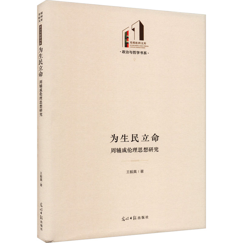 为生民立命 周辅成伦理思想研究 真 光明日报出版社 正版书籍 新华书店旗舰店文轩官网图片