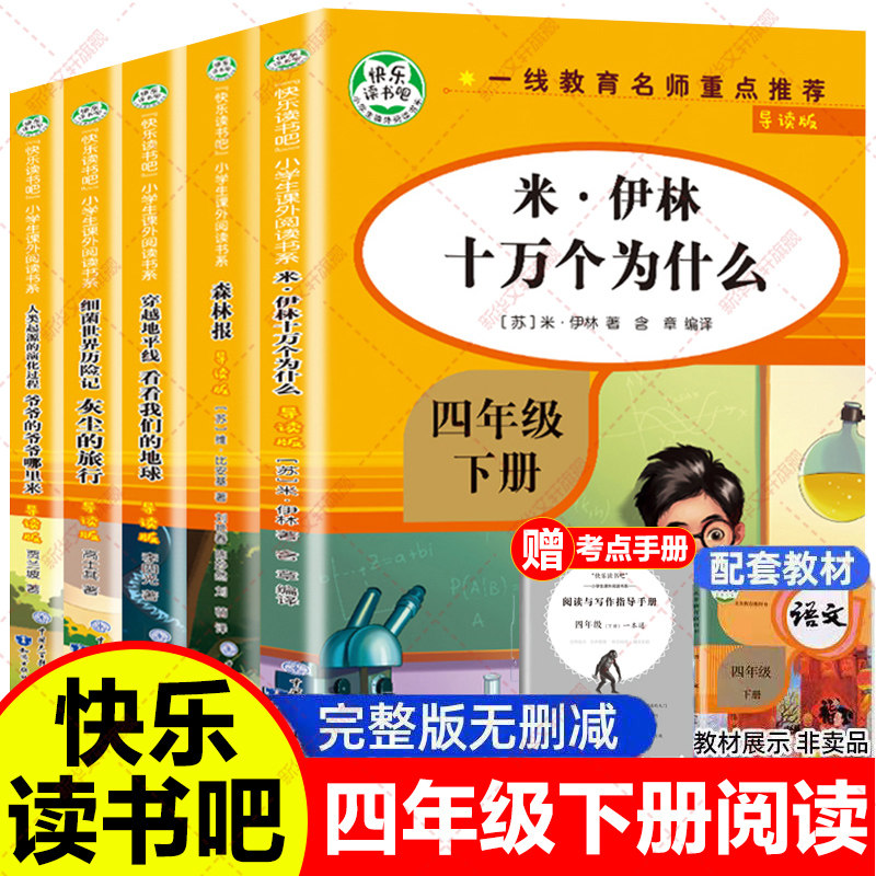 四年级下册快乐读书吧十万个为什么四年级必读课外书籍导读版灰尘的旅行穿越地平线看看我们的地球人类起源的演化过程森林报人教版