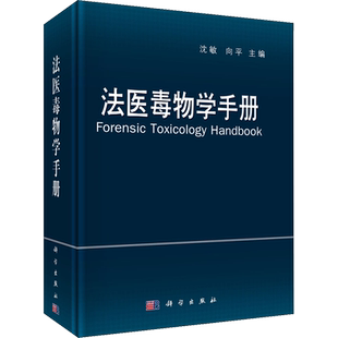 法医毒物学手册 正版书籍 新华书店旗舰店文轩官网 科学出版社
