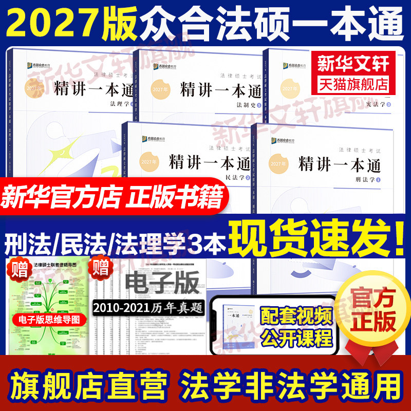 新华文轩2027/26众合法硕一本通法学非法学法律硕士教材真题解读背诵宝典马峰法理学宪法车润海刑法龚成思法制史岳业鹏民法2000题