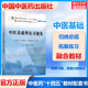 中医基础理论习题集十四五规划中医教材配套习题集中医基础理论方剂学中药学诊断学内科学外科学妇科学儿科学针灸学生物化学教辅