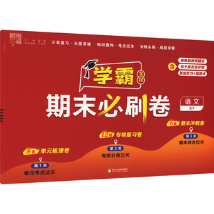 2024经纶小学学霸期末必刷卷 五年级下册语文人教版 期末提优大试卷测试卷5年级上单元期中练习测试题期末冲刺100分梳理卷专项卷