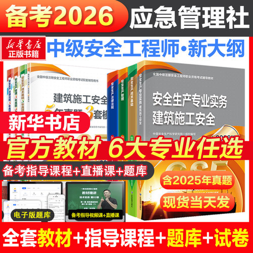2026应急社中级注册安全官方教材