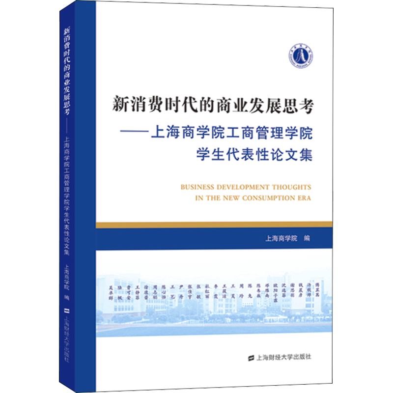 新消费时代的商业发展思考——上海商学院工商管理学院学生代表性论文集 上海财经大学出版社 正版书籍 新华书店旗舰店文轩官网
