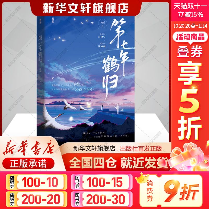 第七年鹤归碗泱著文学青春小说江苏凤凰文艺出版社新华文轩旗舰店正版书籍