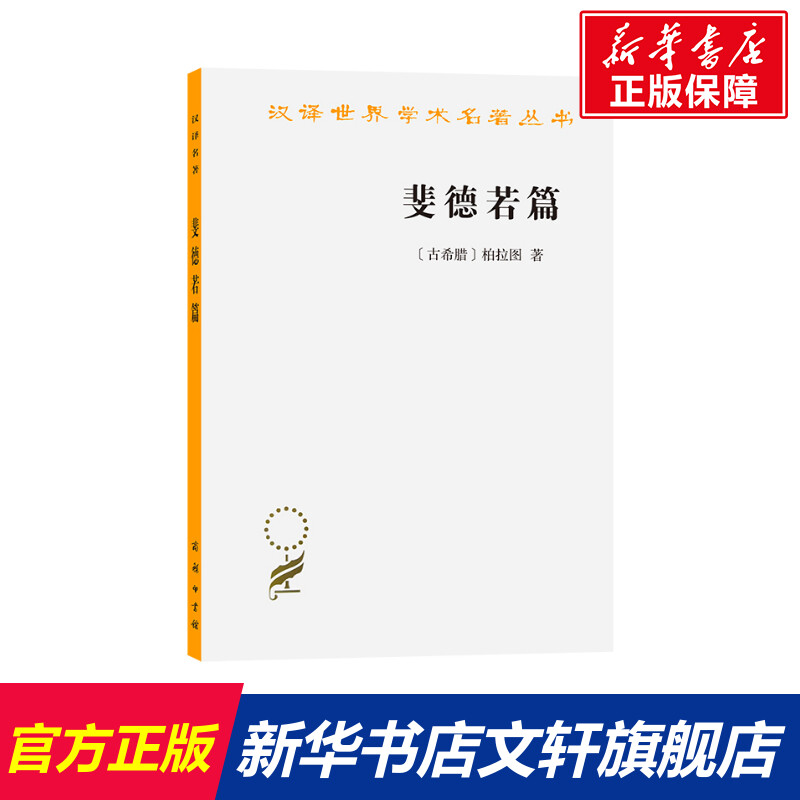 【新华文轩】斐德若篇 (古希腊)柏拉图 商务印书馆 正版书籍 新华书店旗舰店文轩官网 书籍/杂志/报纸 外国哲学 原图主图