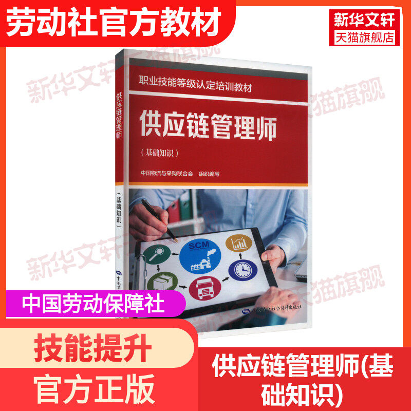 【新华文轩】供应链管理师(基础知识) 中国劳动社会保障出版社 正版书籍 新华书店旗舰店文轩官网