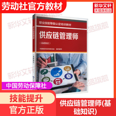 【新华文轩】供应链管理师(基础知识) 中国劳动社会保障出版社 正版书籍 新华书店旗舰店文轩官网