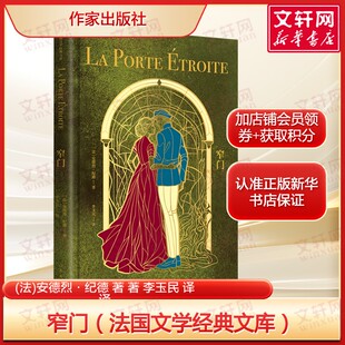 窄门 安德烈·纪德著 李玉民译本诺贝尔文学奖得主经典 探讨爱情与信仰的拉扯 世界文学名著收藏兼具哲学深度与文学美感