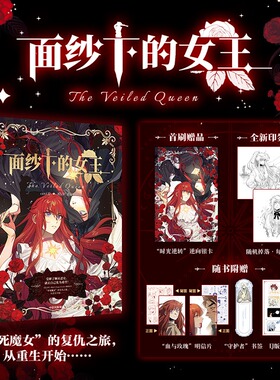 面纱下的女王 ceci 绘 西幻大女主重生复仇佳作 首刷赠逆向银卡随书赠名明信片+书签+贴纸《恶之环》出品方作品正版书籍小说畅销书