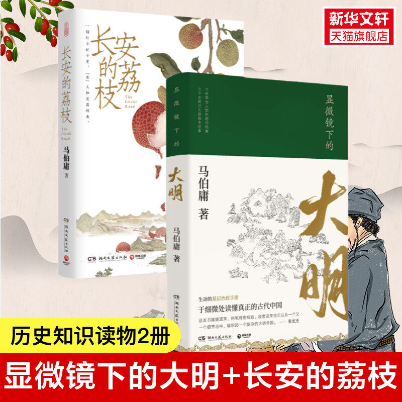 马伯庸历史套装显微镜下的大明+长安的荔枝 明朝官场细节解密&times;盛唐人文风情 历史纪实文学畅销书 豆瓣高分作品 深度解析古代社会