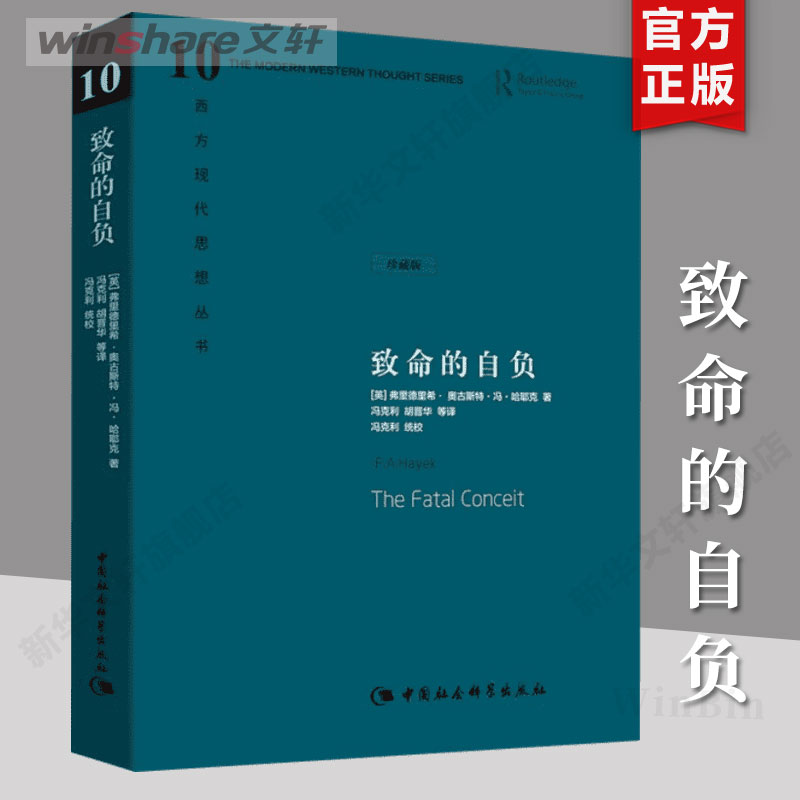 致命的自负 珍藏版 (英)弗里德里希·奥古斯特·冯·哈耶克 中国社会科学出版社 正版书籍 新华书店旗舰店文轩官网