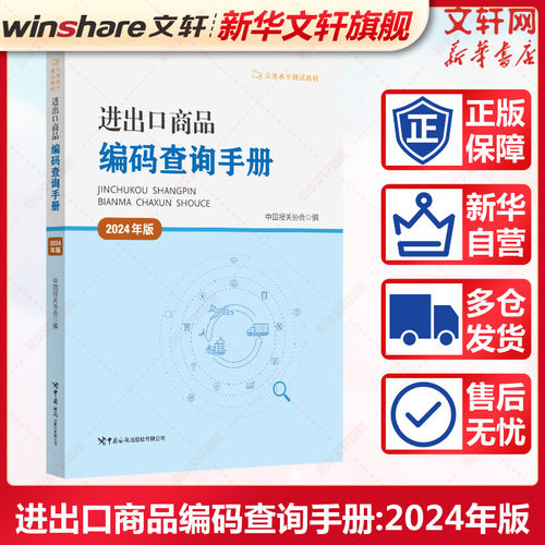 进出口商品编码查询手册2024