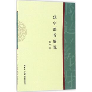 【新华文轩】汉字部首解说 魏励 著 正版书籍 新华书店旗舰店文轩官网 商务印书馆国际有限公司