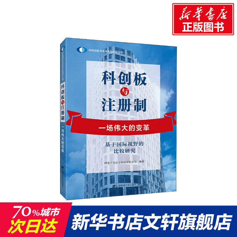 科创板与注册制 一场伟大的变革 基于国际视野的比较研究 国泰君安