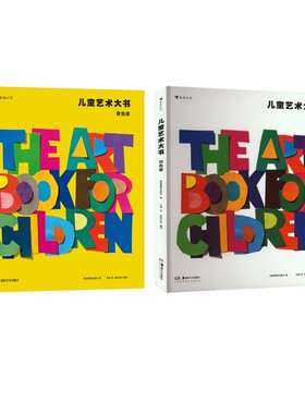 【新华文轩】儿童艺术大书 白色版+儿童艺术大书 黄色版 贺澧沙 正版书籍 新华书店旗舰店文轩官网 湖南美术出版社