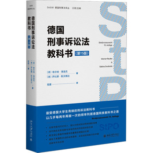 维尔纳·薄逸克 社 第15版 德 德国刑事诉讼法教科书 萨比娜·斯沃博达 北京大学出版 新华文轩