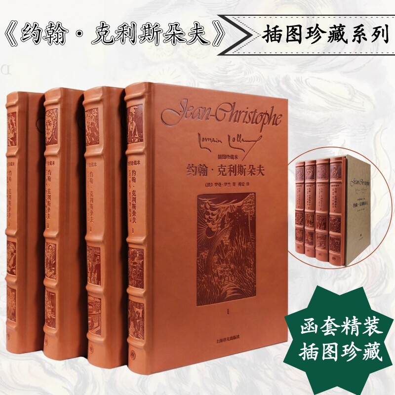 约翰克利斯朵夫 插图珍藏本(1-4) (法)罗曼·罗兰 正版书籍小说畅销书 新华书店旗舰店文轩官网 上海译文出版社