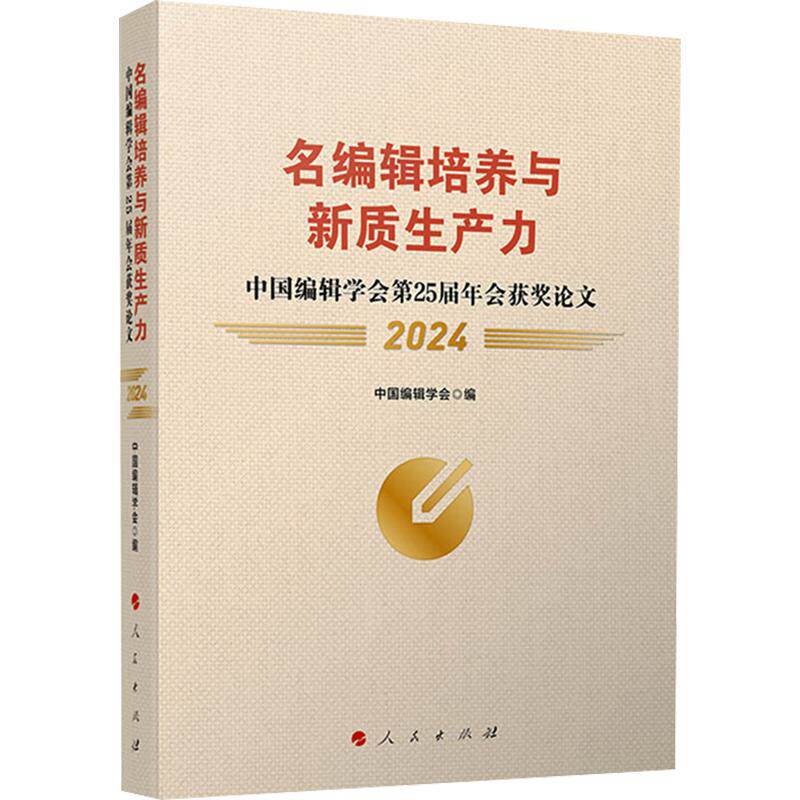名编辑培养与新质生产力中国编辑学会第25届年会获奖论文2024 人民出版社 正版书籍 新华书店旗舰店文轩官网