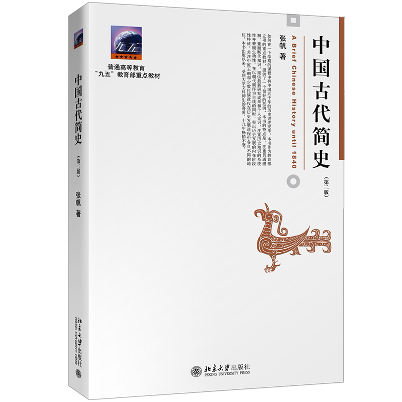 【新华正版】中国古代简史 第二版第2版 张帆北京大学出版社甲骨文青铜文化中国传媒大学艺术类本科考研教材中国通史9787301262634