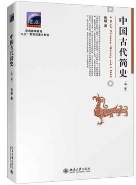 【新华正版】中国古代简史 第二版第2版 张帆北京大学出版社甲骨文青铜文化中国传媒大学艺术类本科考研教材中国通史9787301262634