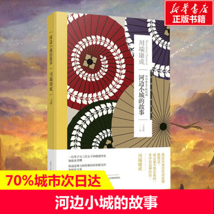 河边小城的故事 (日)川端康成 著;于荣胜 译 外国文学小说畅销书籍正版 上海译文出版社 新华书店旗舰店文轩官网