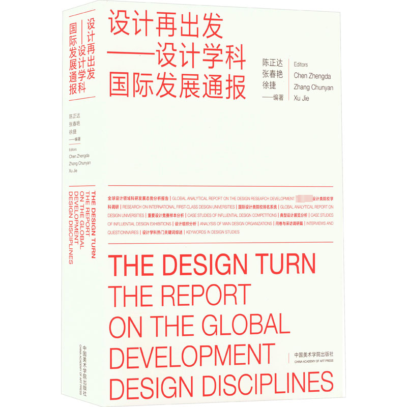 【新华文轩】设计再出发——设计学科国际发展通报 正版书籍 新华书店旗舰店文轩官网 中国美术学院出版社