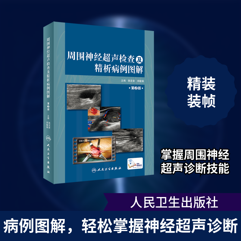 周围神经超声检查及精析病例图解(第2版)(精) 陈定章、郑敏娟 正版书籍 新华书店旗舰店文轩官网 人民卫生出版社