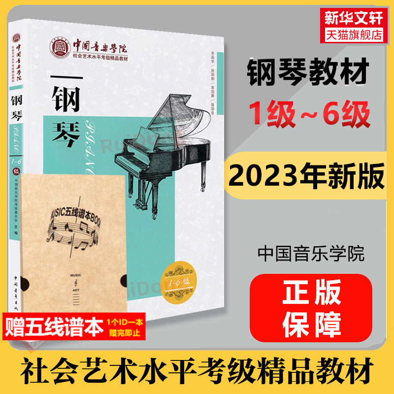 钢琴考级教材 1-6级中国音乐学院社会艺术水平考级精品教材一至六级 音乐钢琴曲专业考试书籍官方正版教程书 中国音乐学院钢琴考级怎么样,好用不?