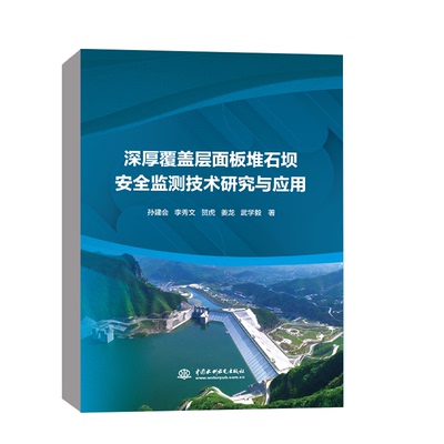 深厚覆盖层面板堆石坝安全监测技术研究与应用 孙建会 等 正版书籍 新华书店旗舰店文轩官网 中国水利水电出版社