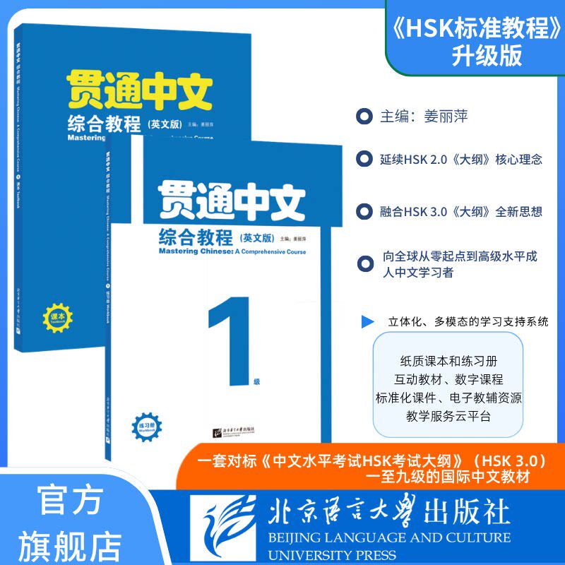 贯通中文综合教程1课本+练习册 精准对标hsk3.0大纲 《HSK标准教程》经典传承迭代升级姜丽萍教授团队倾力编创 北京语言大学出版社