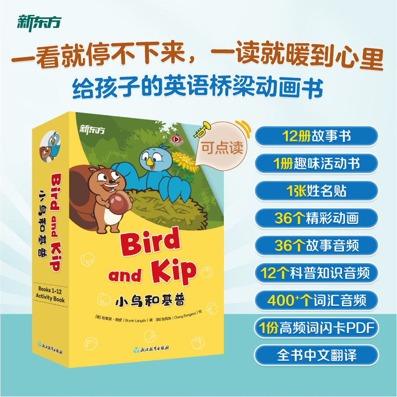 【新华文轩】新东方Bird and Kip 小鸟和基普12册英文原版 少儿英语绘本小学1-3年级成长故事儿童课外读物培养语感提升自主阅读