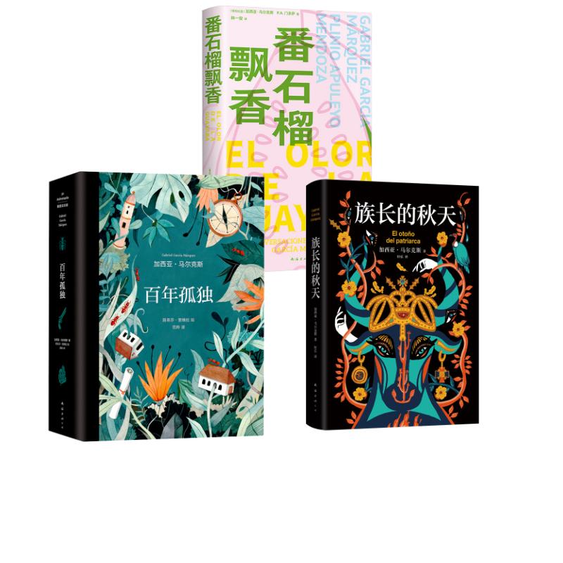 【新华文轩】马尔克斯 百年孤独 插图纪念版+族长的秋天+番石榴飘香 (哥伦比亚)加西亚·马尔克斯