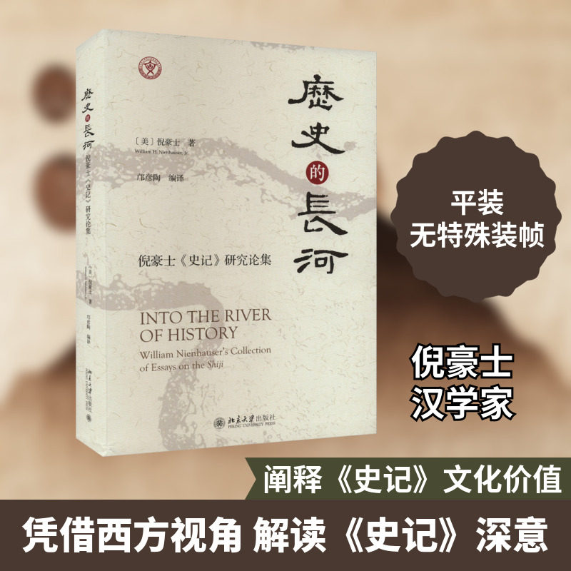 历史的长河 倪豪士《史记》研究论集 (美)倪豪士 北京大学出版社 正版书籍 新华书店旗舰店文轩官网