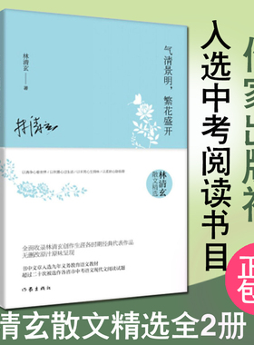 林清玄散文精选作品集全2册 人间有味是清欢+气清景明繁花盛开 现当代经典文学作品书中文章中考阅读青少年畅销书籍新华书店旗舰店