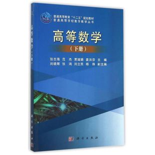 书籍 下 贾瑞娟 袁洪芬 普通高等学校数学教学丛书 高等数学 张志海 范杰 新华书店旗舰店文轩官网 正版 新华文轩