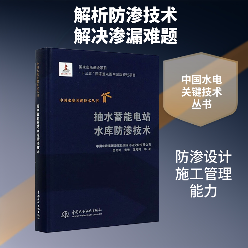 抽水蓄能电站水库防渗技术 吴关叶等 正版书籍 新华书店旗舰店文轩官网 中国水利水电出版社