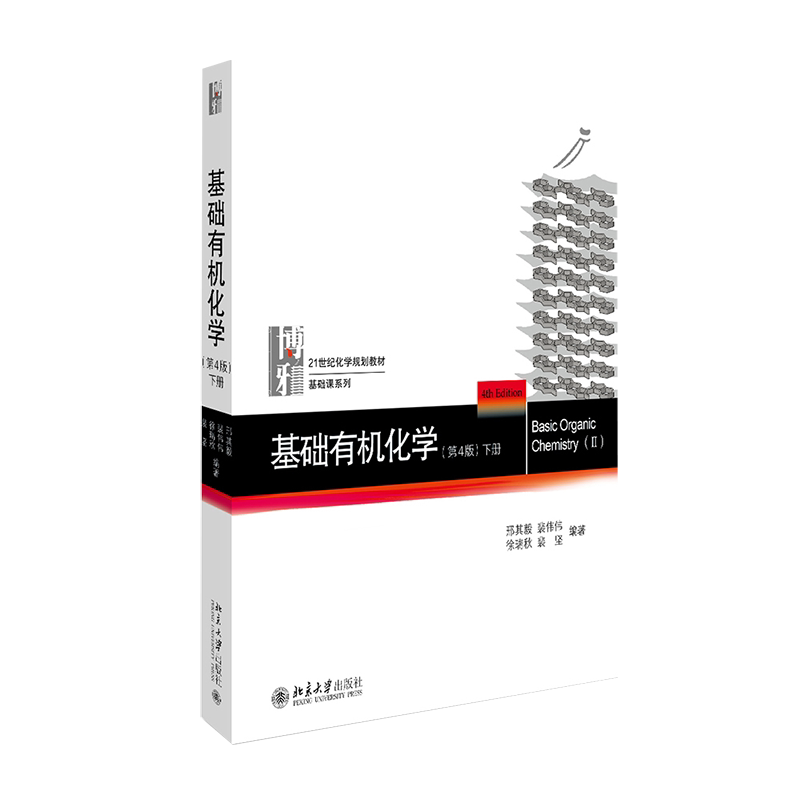 【新华文轩】基础有机化学(第4版) 下册 邢其毅 等 正版书籍 新华书店旗舰店文轩官网 北京大学出版社