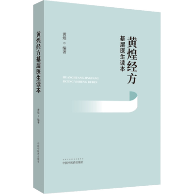 正版黄煌经方基层医生读本经方医案张仲景50味药证中医十大类方临床100首经方使用手册第四版经方沙龙助记手册讲座书籍全套