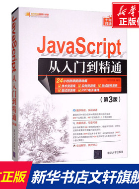 JavaScript从入门到精通(第3版) 明日科技 正版书籍 新华书店旗舰店文轩官网 清华大学出版社