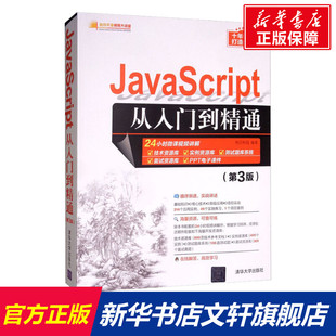 社 书籍 新华文轩 JavaScript从入门到精通 第3版 新华书店旗舰店文轩官网 正版 明日科技 清华大学出版