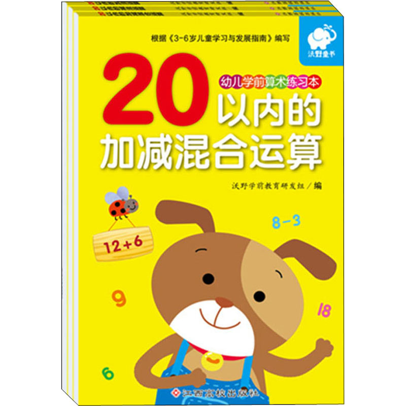 幼儿学前算术练习本:20以内运算(加法、减法、加减混合)(全3册) 正版书籍 新华书店旗舰店文轩官网 江西高校出版社使用感如何?