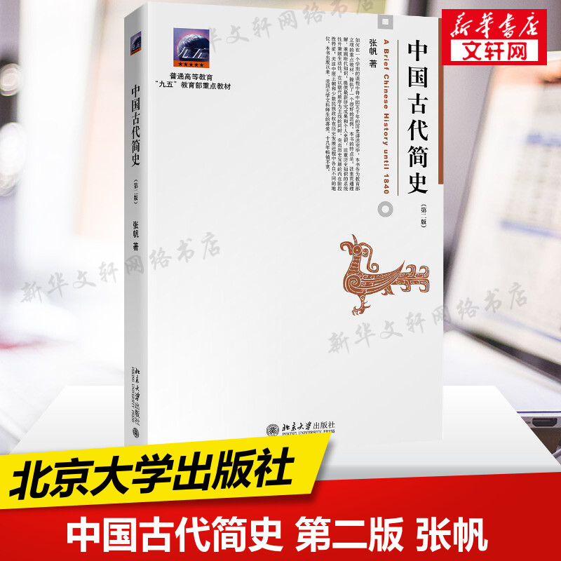 【新华正版】中国古代简史 第二版第2版 张帆北京大学出版社甲骨文青铜文化中国传媒大学艺术类本科考研教材中国通史9787301262634高性价比高么？